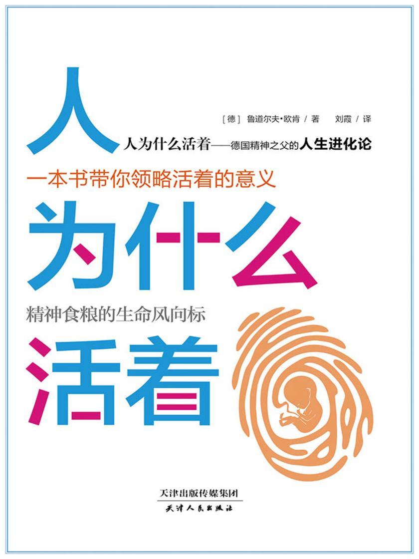 人为什么活着(诺贝尔文学奖得主、德国精神之父的人生进化论)