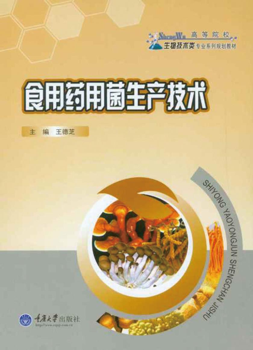 食用药用菌生产技术