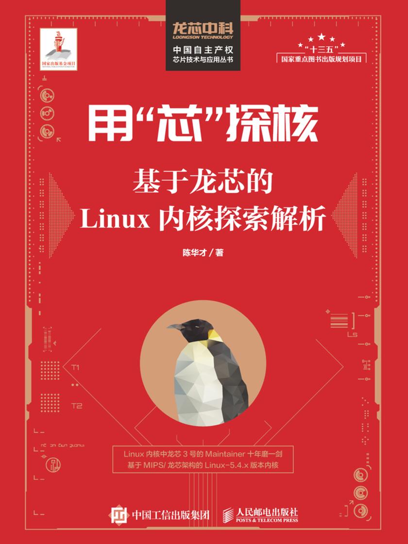 用“芯”探核 基于龙芯的Linux内核探索解析