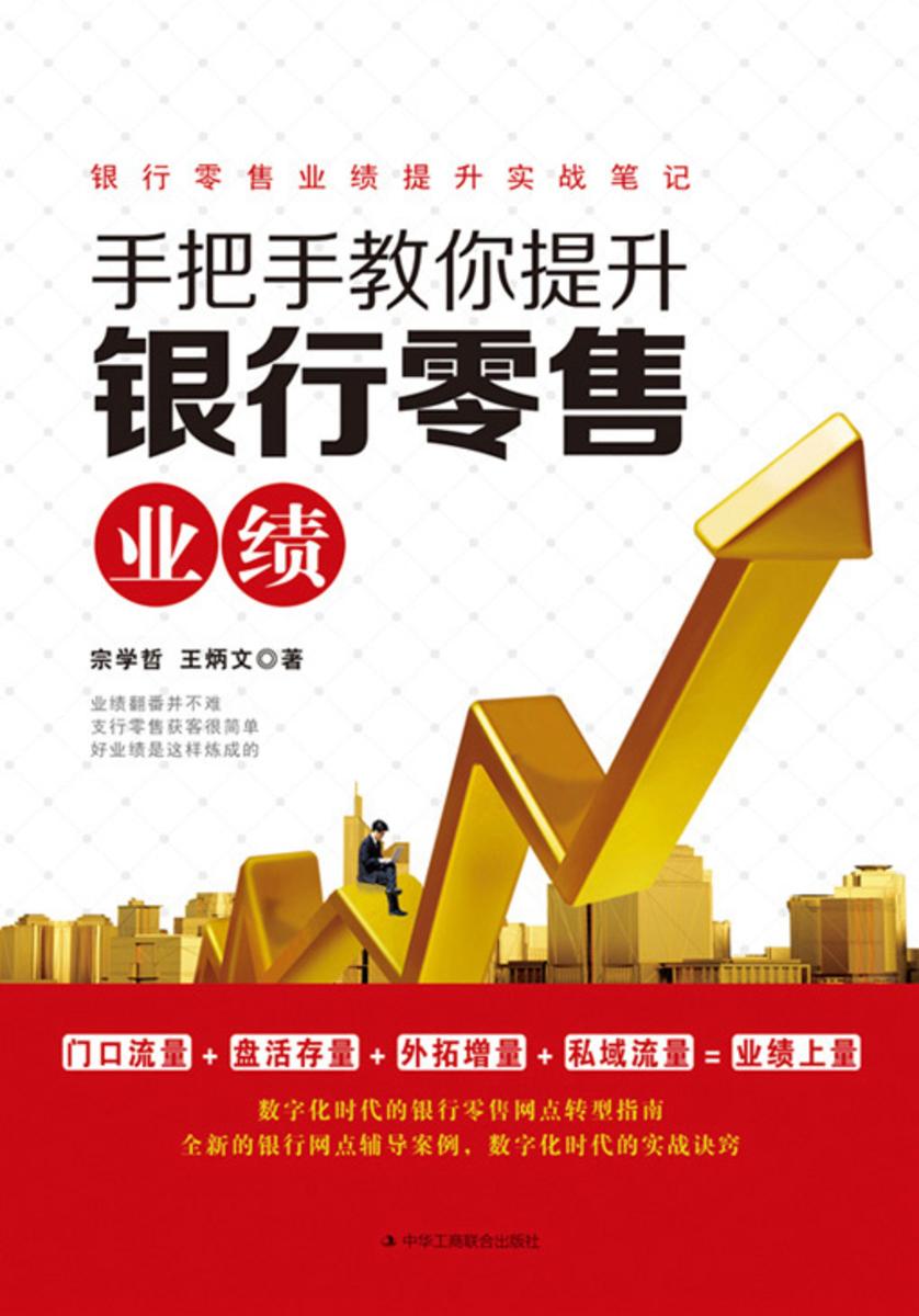 手把手教你提升银行零售业绩
