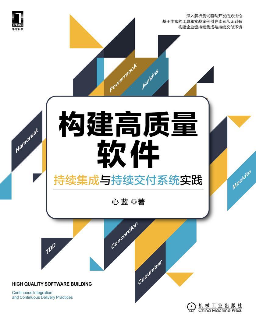 构建高质量软件:持续集成与持续交付系统实践