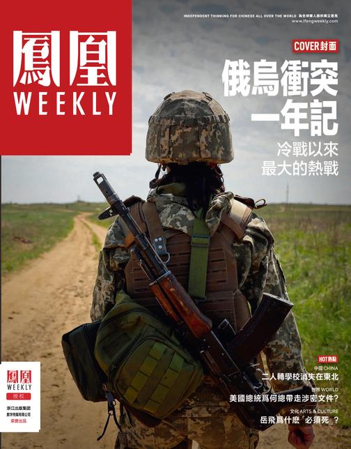 俄乌冲突一年纪 香港凤凰Weekly2023年第6期(电子杂志)