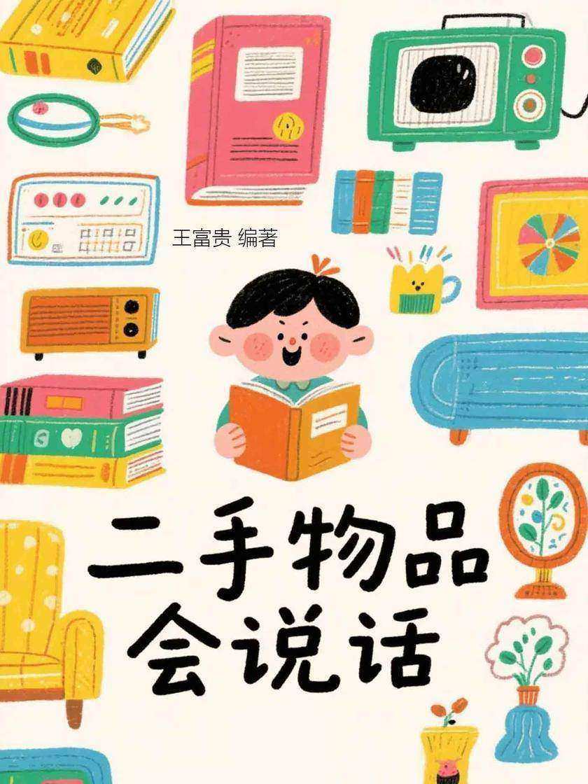 二手物品会说话