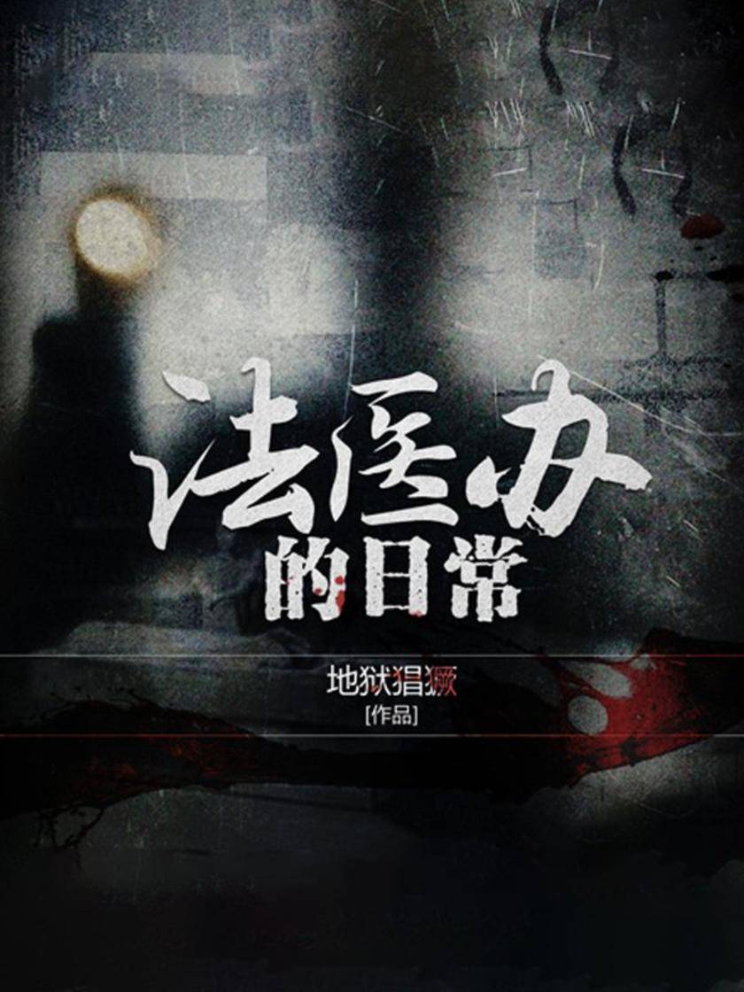法医办的日常