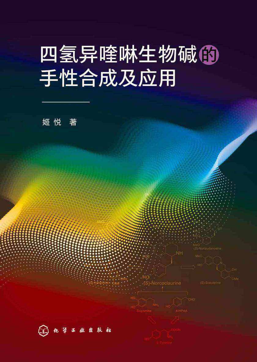 四氢异喹啉生物碱的手性合成及应用