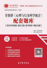 [3D电子书]圣才学习网·甘怡群《心理与行为科学统计》配套题库【名校考研真题＋课后习题＋章节题库＋模拟试题】(仅适用PC阅读)