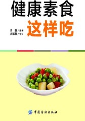 健康素食这样吃