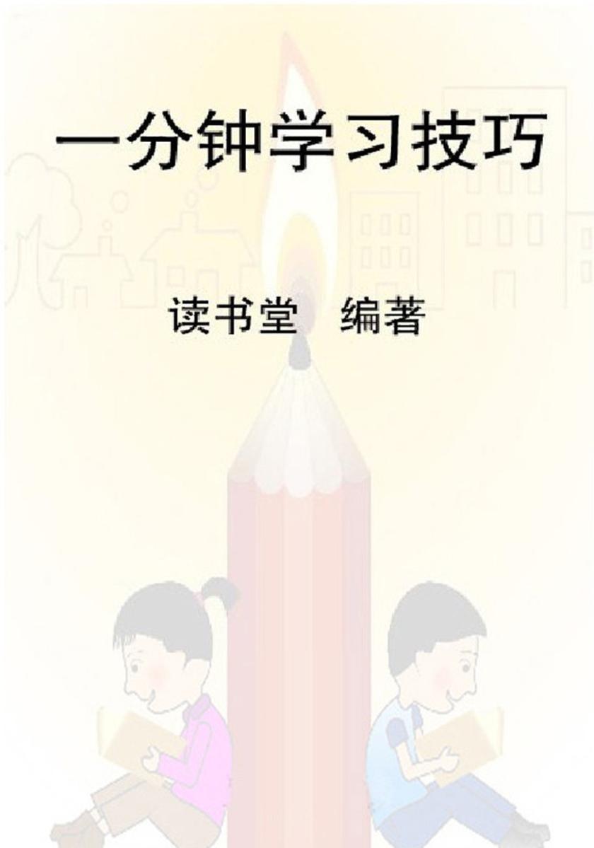 一分钟学习技巧