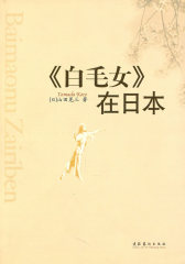 《白毛女》在日本(试读本)