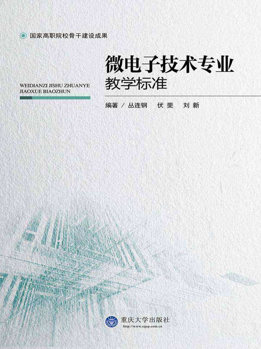 微电子技术专业教学标准
