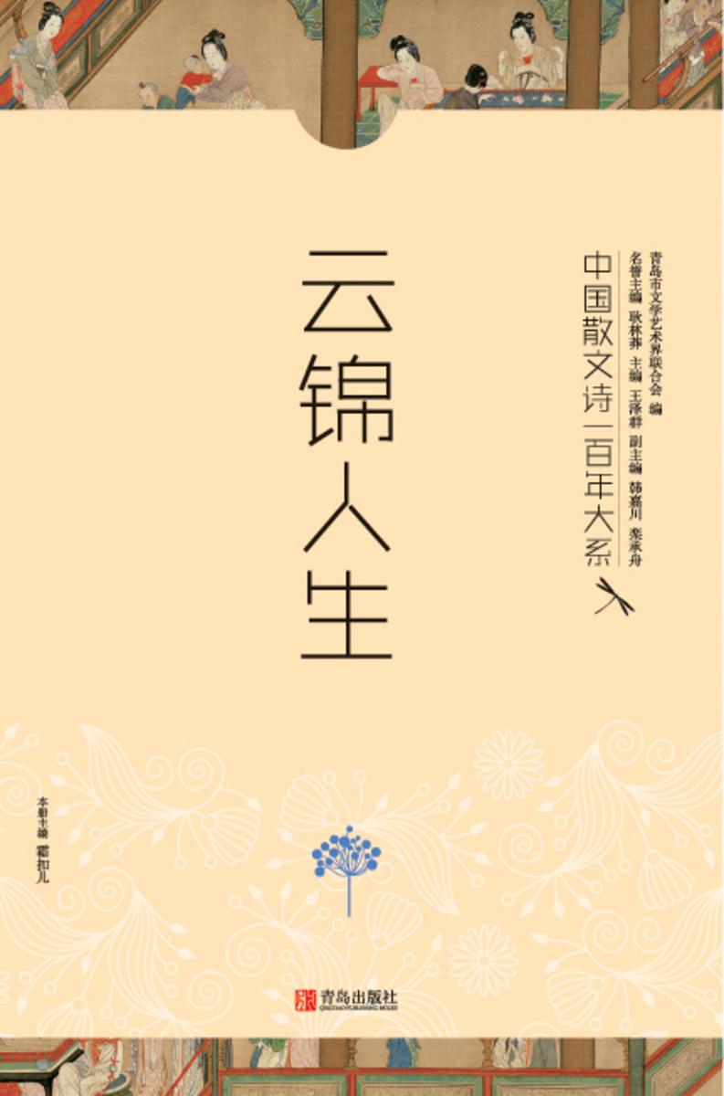 中国散文诗一百年大系.7.云锦人生