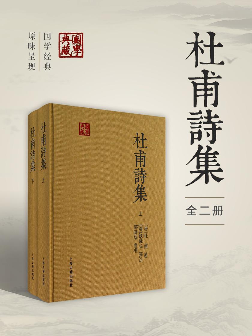 杜甫诗集(全二册)
