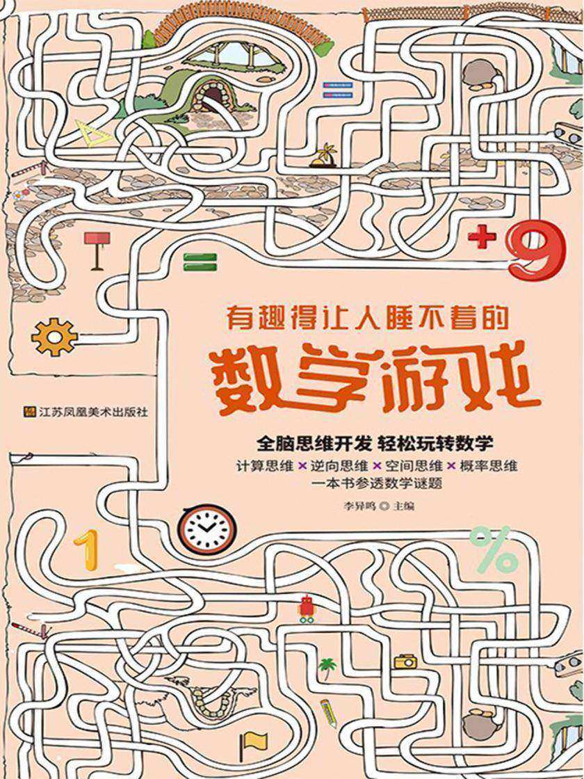 有趣得让人睡不着的数学游戏
