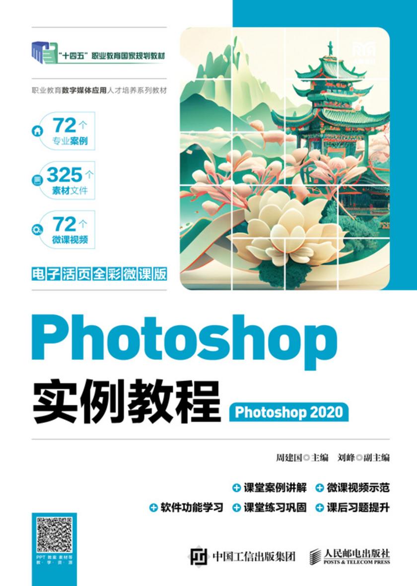 Photoshop实例教程(Photoshop 2020)(电子活页全彩微课版)