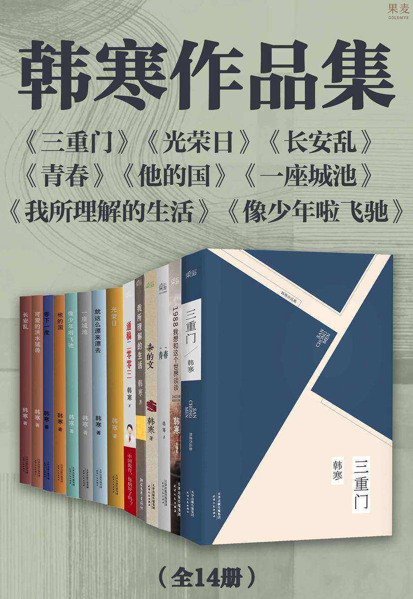 韩寒作品集(全14册)