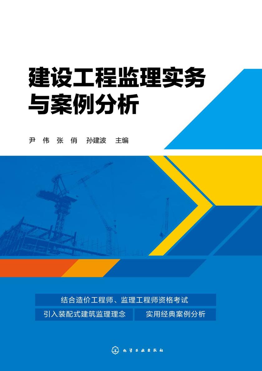 建设工程监理实务与案例分析