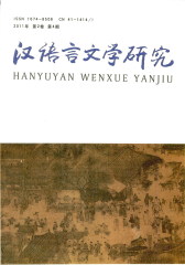 汉语言文学研究 季刊 2011年04期(仅适用PC阅读)