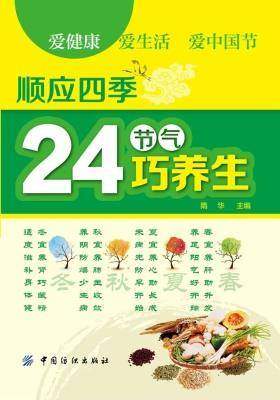 顺应四季24节气巧养生