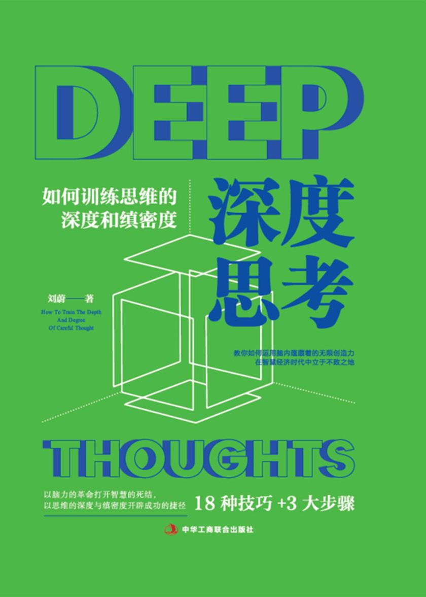 深度思考:如何训练思维的深度和缜密度