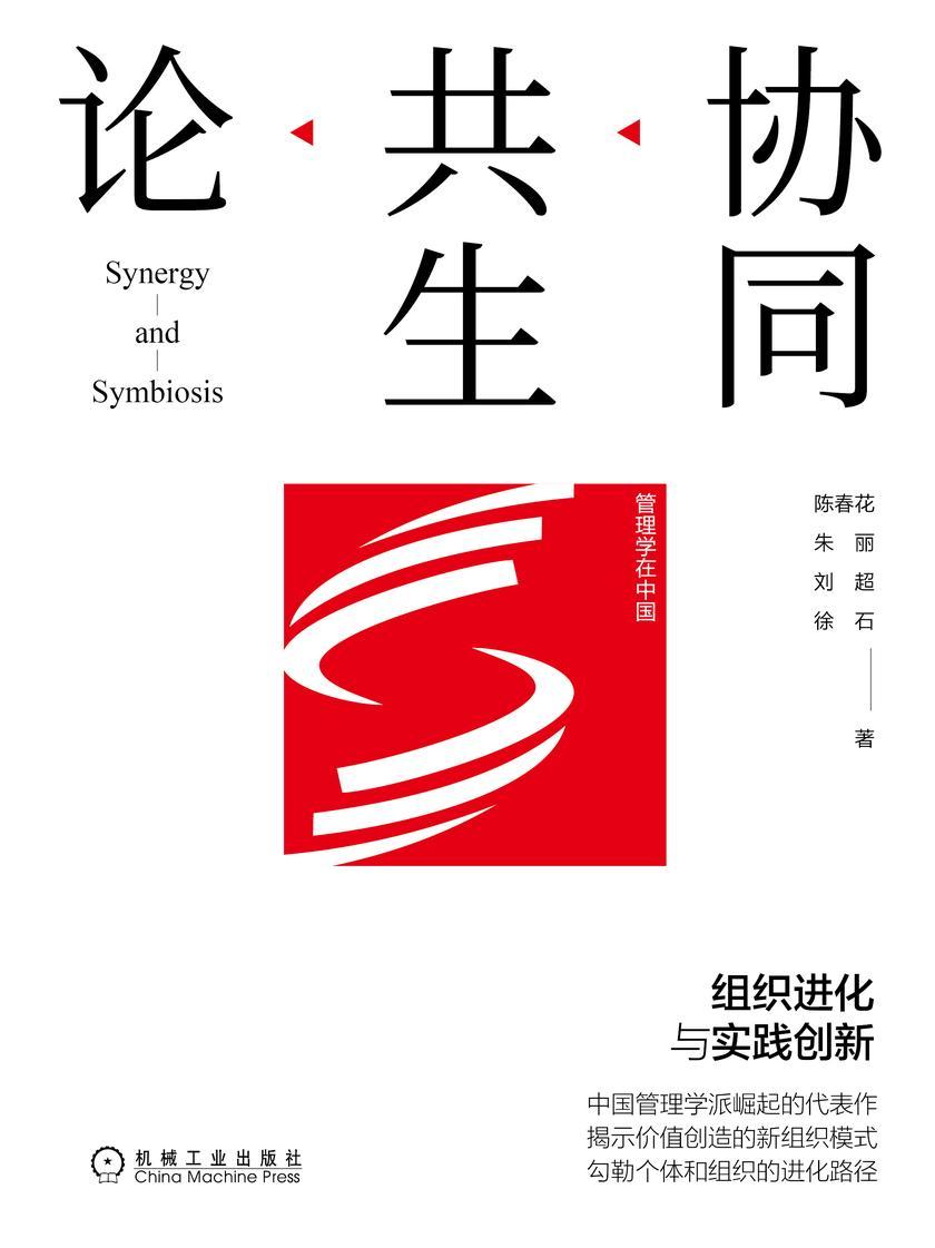 协同共生论:组织进化与实践创新
