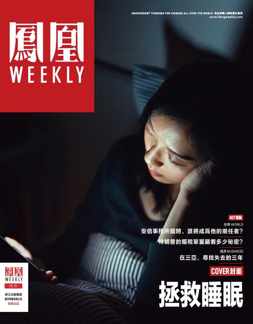 拯救睡眠 香港凤凰Weekly2023年第4期(电子杂志)