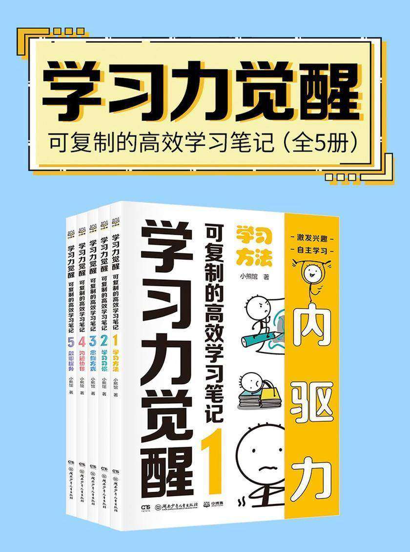学习力觉醒:可复制的高效学习笔记 (全5册)