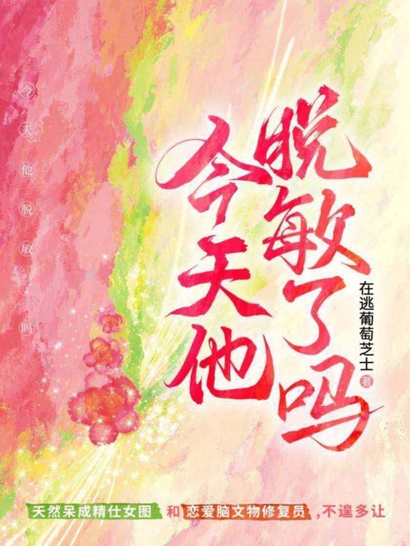 今天他脱敏了吗