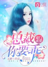 豪门求爱：总裁你要乖