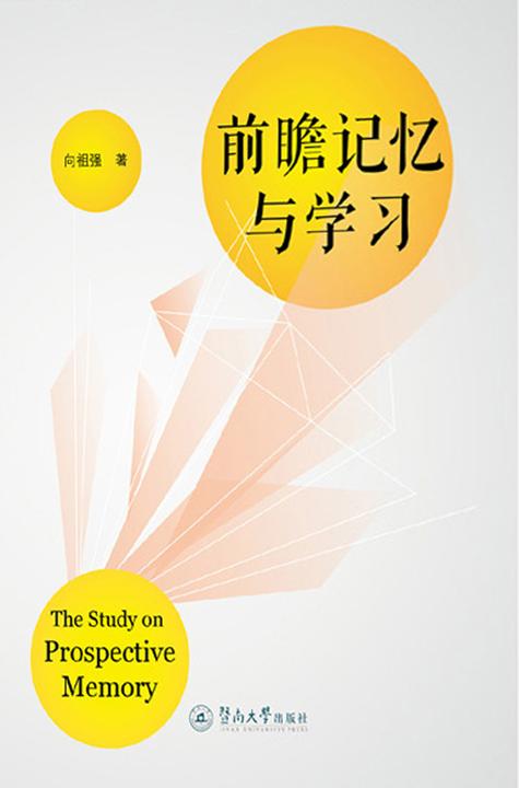 前瞻记忆与学习