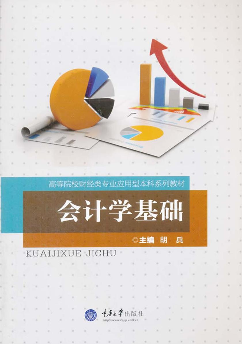 会计学基础