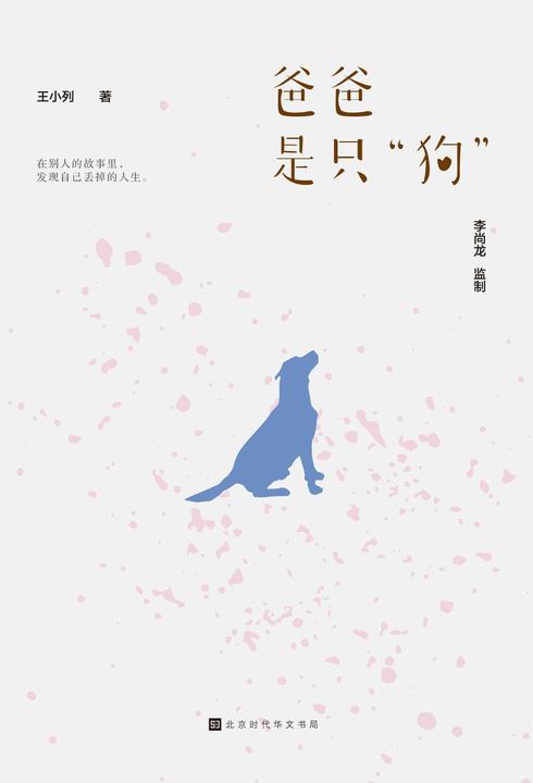 爸爸是只“狗”(李尚龙监制。当代年轻人的真实写照，读到哪一段你会哽咽？)