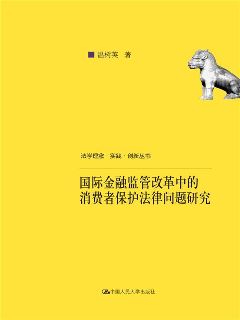 国际金融监管改革中的消费者保护法律问题研究(法学理念·实践·创新丛书)