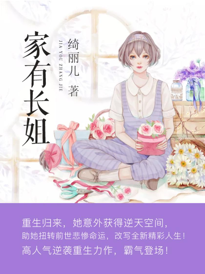 家有长姐【在范媛看来，在娱乐圈撒豆成兵的宋祁言就是一只温安猪，习性难以捉摸。】