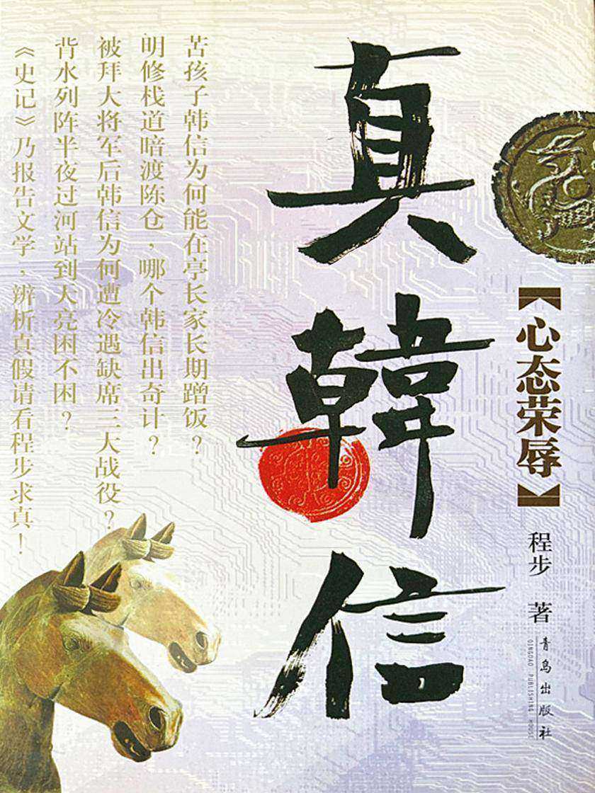 真韩信:心态荣辱