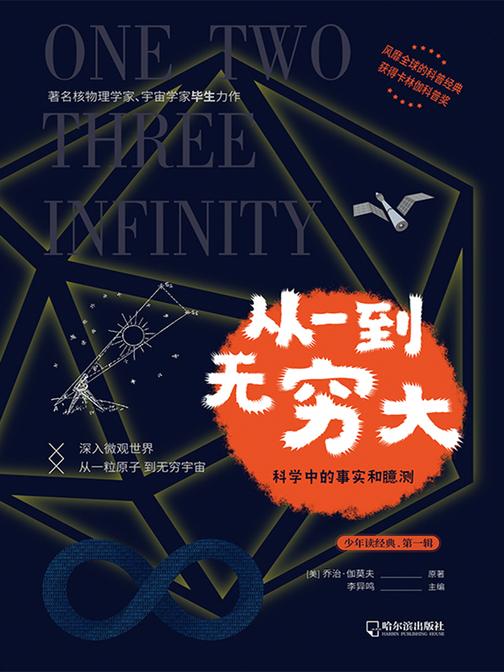 从一到无穷大(青少版)(爱因斯坦亲笔推荐的世界科普经典)