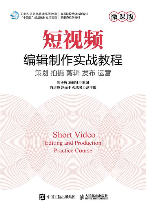 短视频编辑制作实战教程(微课版)