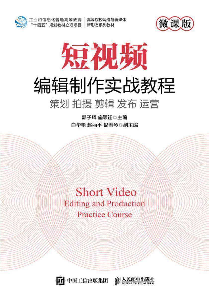 短视频编辑制作实战教程(微课版)