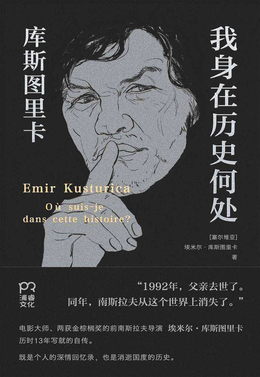 我身在历史何处:库斯图里卡回忆录(2023再版)