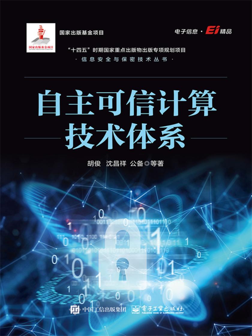 自主可信计算技术体系