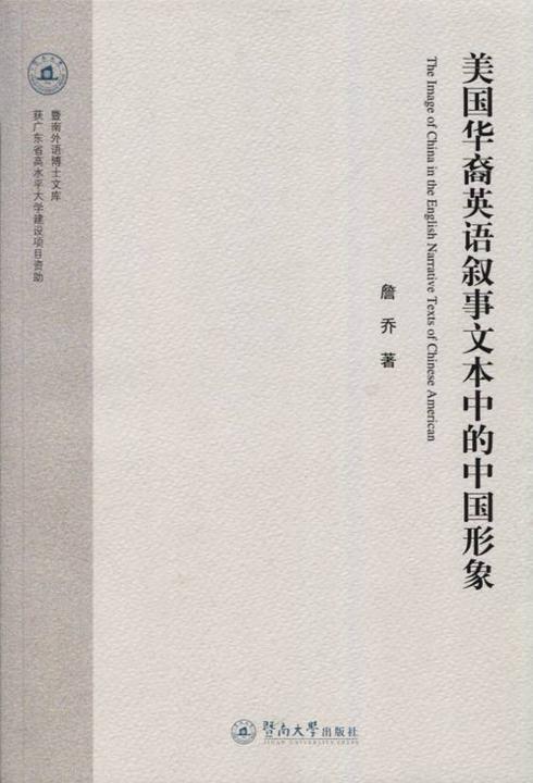 美国华裔英语叙事文本中的中国形象(暨南外语博士文库)