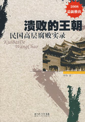 溃败的王朝：民国高层腐败实录（2008）(试读本)