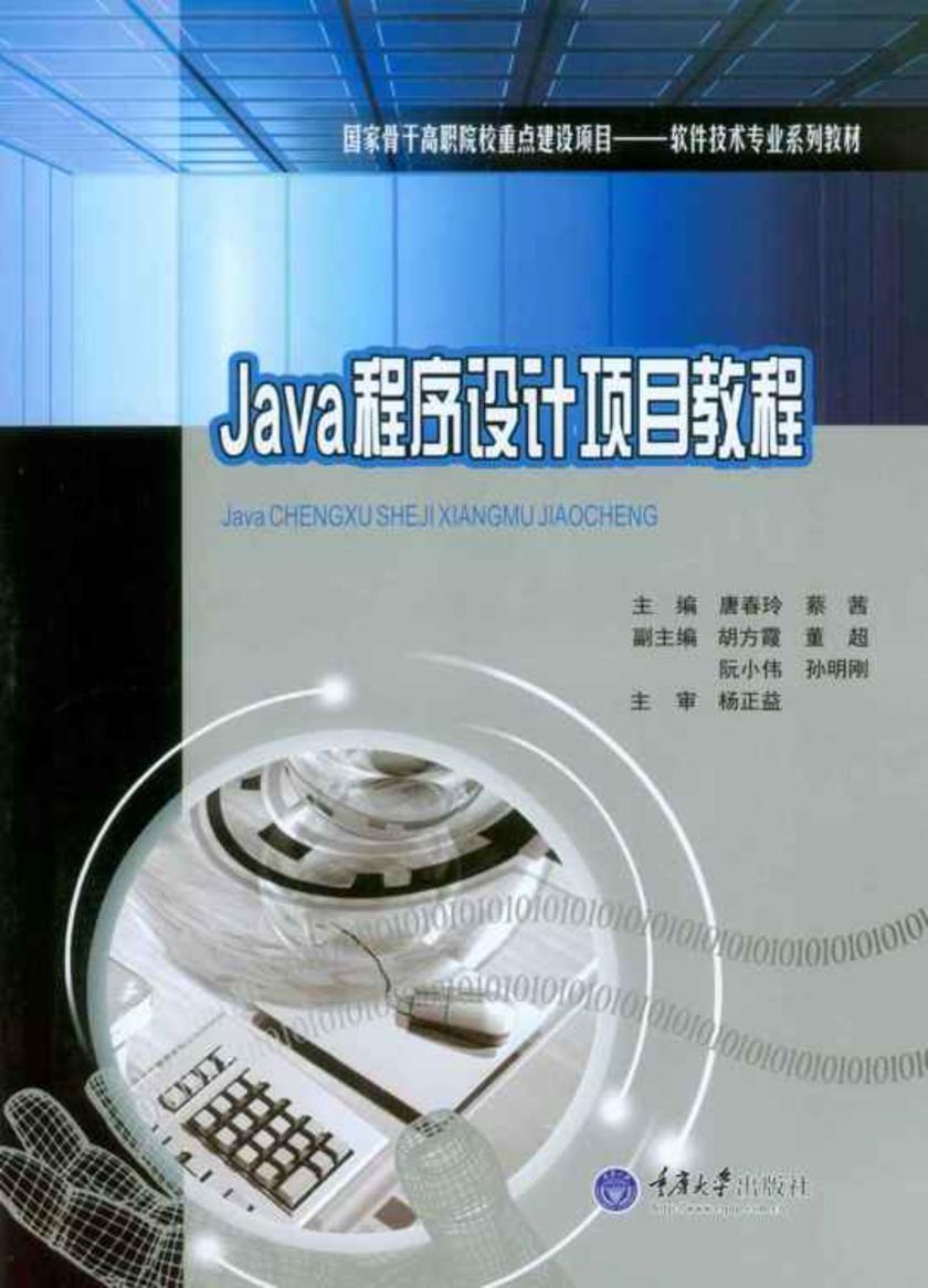 Java程序设计项目教程
