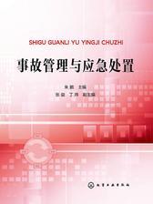 事故管理与应急处置