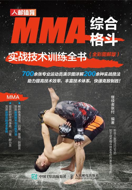 MMA综合格斗实战技术训练全书(全彩图解版)