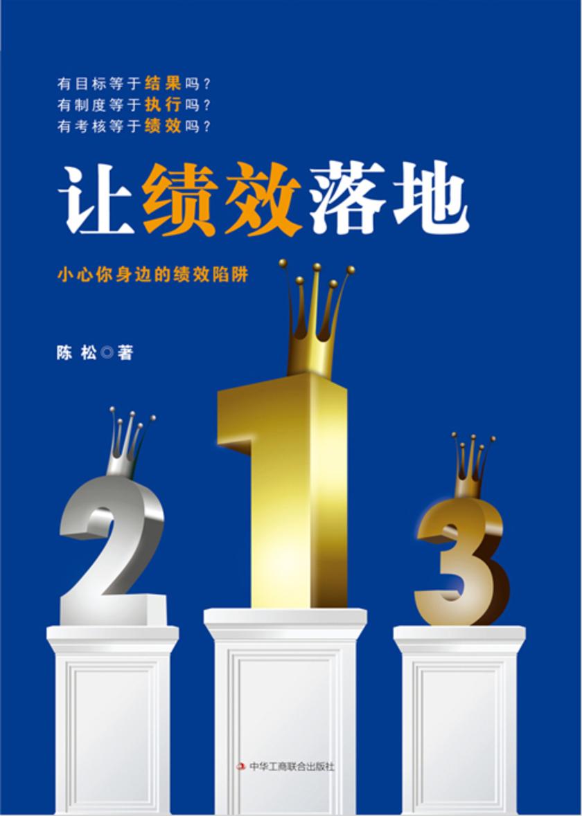 让绩效落地