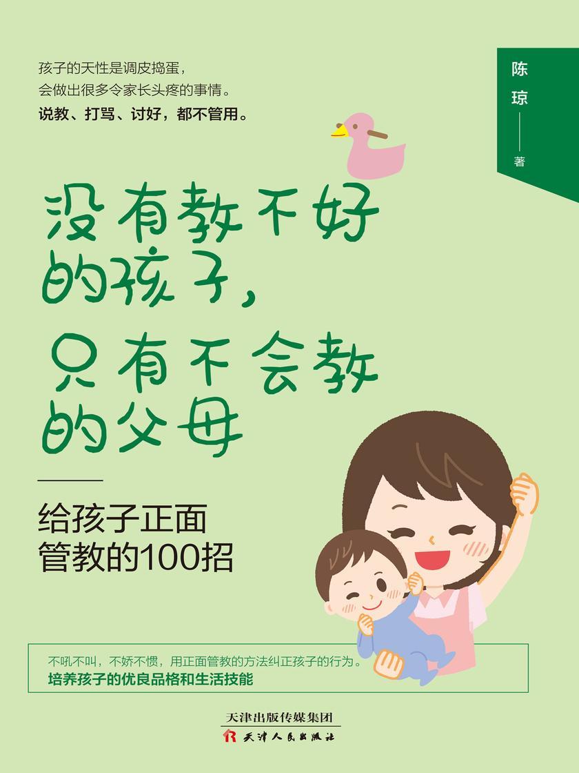 给孩子正面管教的100招