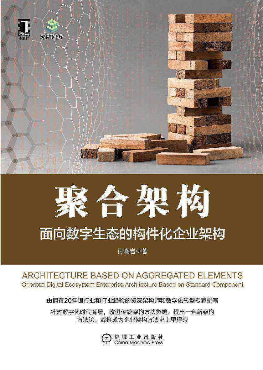 聚合架构:面向数字生态的构件化企业架构