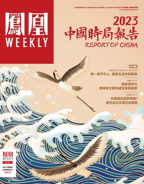 2023中国时局报告 香港凤凰Weekly2023年第3期(电子杂志)