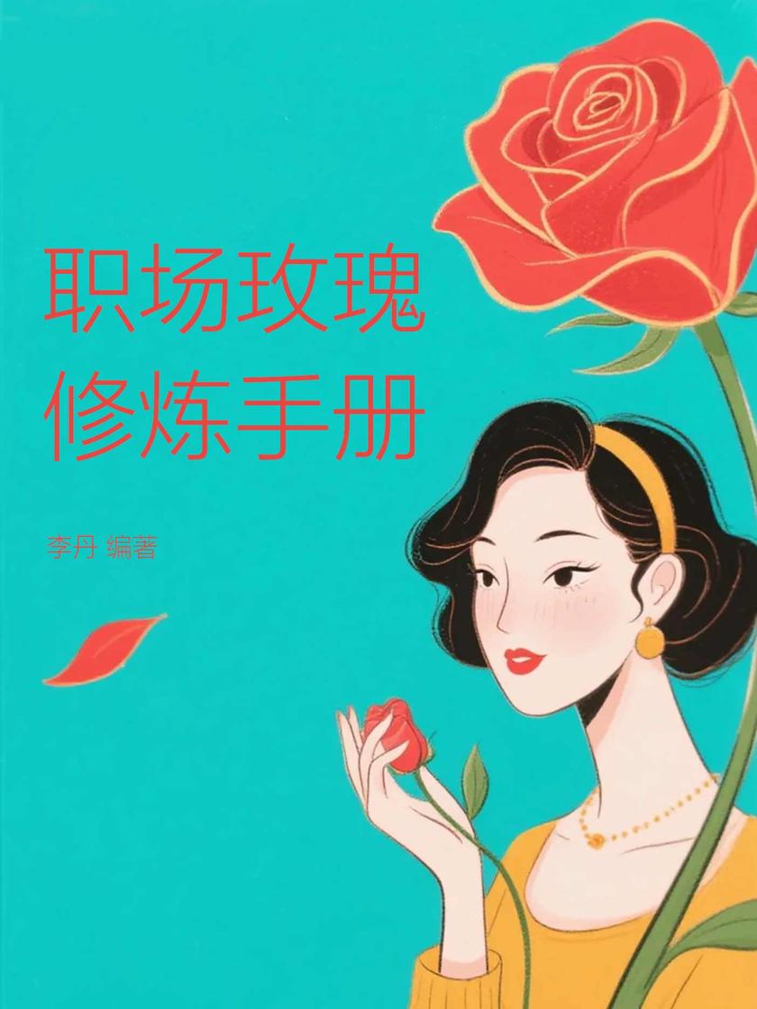 职场玫瑰修炼手册