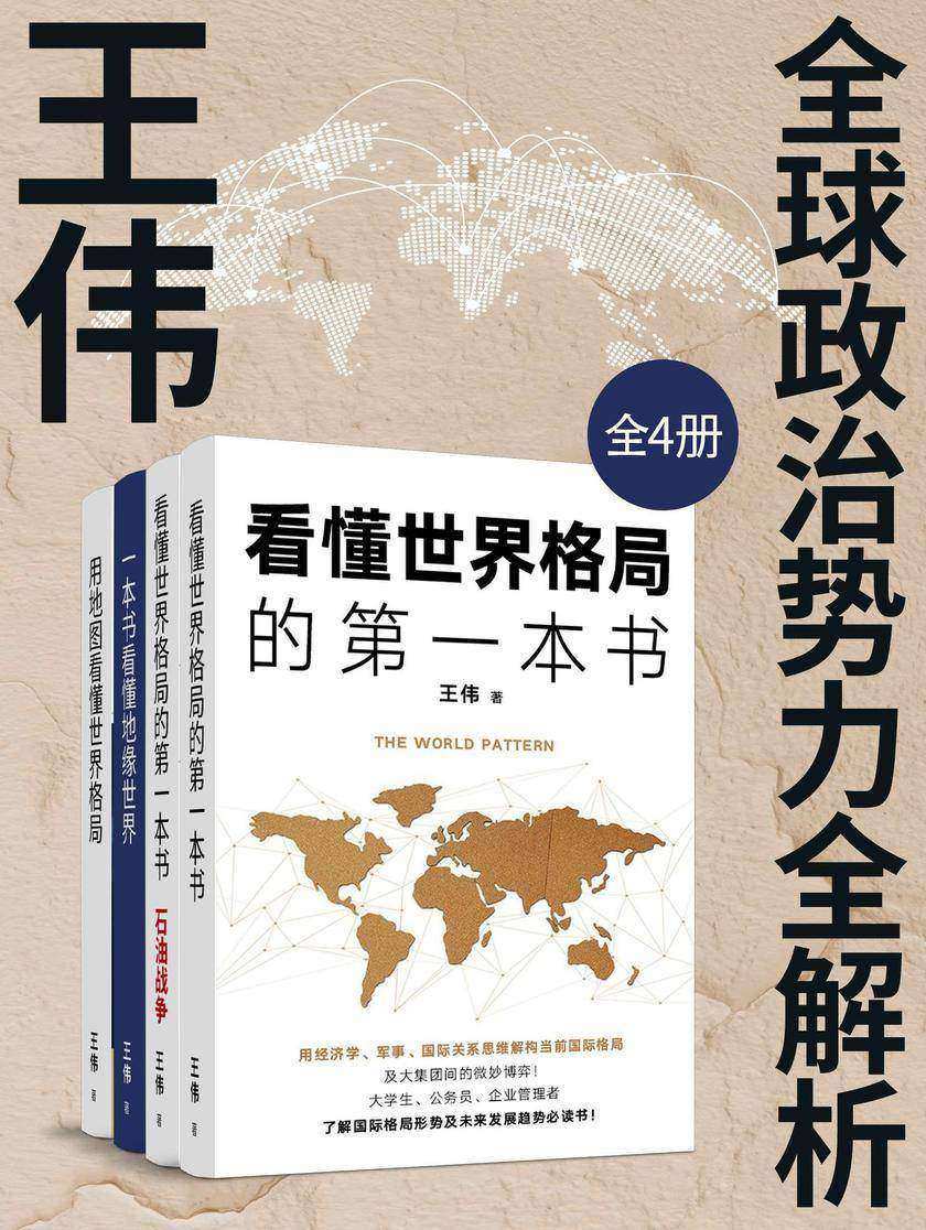 王伟:全球政治势力全解析(全4册)